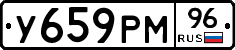 У659РМ96 - 
