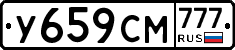 У659СМ777 - 