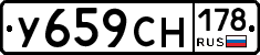 У659СН178 - 
