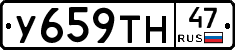 У659ТН47 - 