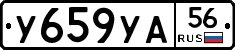 У659УА56 - 