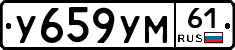 У659УМ61 - 