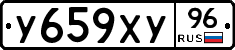 У659ХУ96 - 