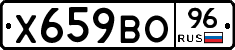 Х659ВО96 - 