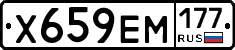 Х659ЕМ177 - 