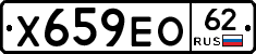 Х659ЕО62 - 
