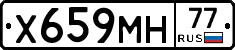 Х659МН77 - 