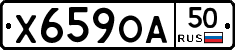 Х659ОА50 - 