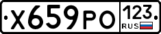 Х659РО123 - 