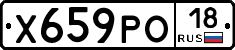 Х659РО18 - 