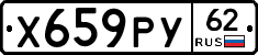 Х659РУ62 - 