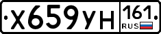 Х659УН161 - 