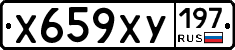 Х659ХУ197 - 