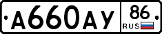 А660АУ86 - 