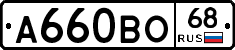 А660ВО68 - 