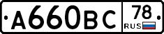 А660ВС78 - 