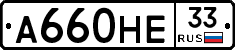 А660НЕ33 - 