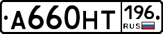 А660НТ196 - 