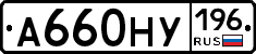 А660НУ196 - 