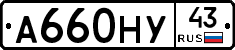 А660НУ43 - 
