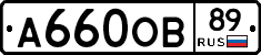 А660ОВ89 - 