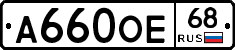 А660ОЕ68 - 