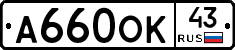 А660ОК43 - 