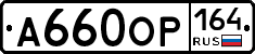 А660ОР164 - 