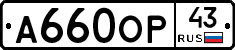 А660ОР43 - 