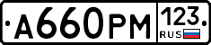 А660РМ123 - 