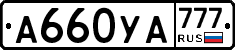 А660УА777 - 