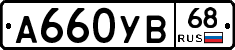А660УВ68 - 