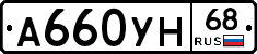А660УН68 - 