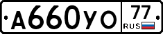А660УО77 - 