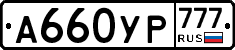 А660УР777 - 