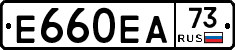 Е660ЕА73 - 