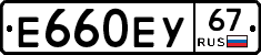 Е660ЕУ67 - 