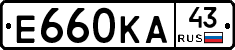 Е660КА43 - 