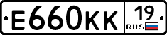 Е660КК19 - 