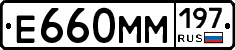 Е660ММ197 - 