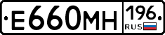 Е660МН196 - 