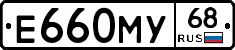 Е660МУ68 - 