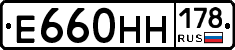 Е660НН178 - 