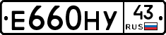 Е660НУ43 - 