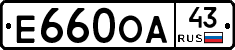 Е660ОА43 - 