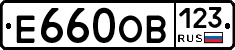 Е660ОВ123 - 