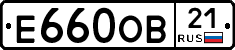 Е660ОВ21 - 