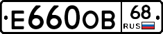 Е660ОВ68 - 