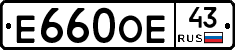 Е660ОЕ43 - 