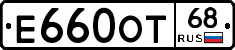Е660ОТ68 - 